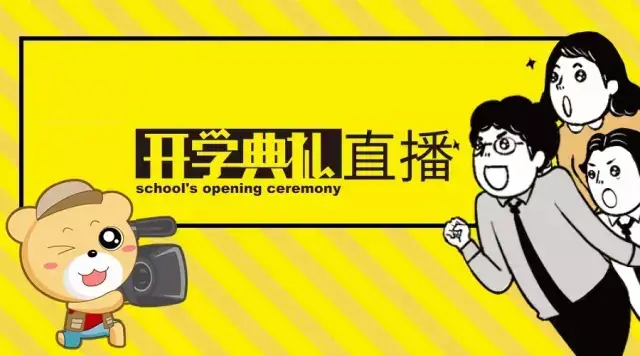 乐球直播让开学典礼更具色彩